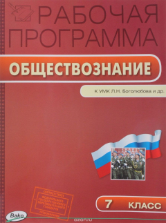 Книга Обществознание. 7 класс. Рабочая программа к УМК Л. Н. Боголюбова и др. на ReadRate.com книга Обществознание. 7 класс. Рабочая программа к УМК Л. Н. Боголюбова и др.