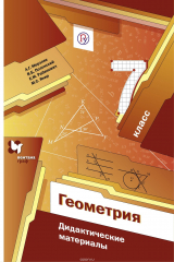 Книга Геометрия. 7 класс. Дидактические материалы. Изд.1 на ReadRate.com книга Геометрия. 7 класс. Дидактические материалы. Изд.1