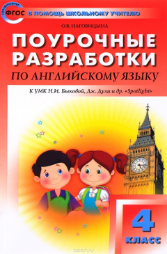 Книга Английский язык. 4 класс. Поурочные разработки к УМК Н. И. Быковой, Дж. Дули на ReadRate.com книга Английский язык. 4 класс. Поурочные разработки к УМК Н. И. Быковой, Дж. Дули