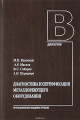 книга Диагностика и сертификация металлорежущего оборудования. Учебное пособие