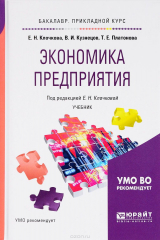 книга Экономика предприятия. Учебник