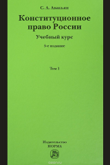 книга Конституционное право России. Учебный курс. Учебное пособие. В 2 томах. Том 1