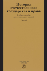 книга История отечественного государства и права. Учебное пособие. Часть 2