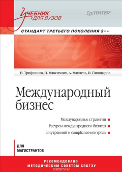 книга Международный бизнес. Стандарт третьего поколения 3++. Учебник