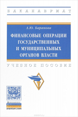 книга Финансовые операции государственных и муниципальных органов власти. Учебное пособие
