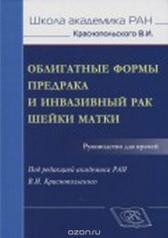 Книга Облигатные формы предрака и инвазивный рак шейки матки Руководство для врачей на ReadRate.com книга Облигатные формы предрака и инвазивный рак шейки матки Руководство для врачей