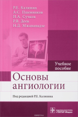 книга Основы ангиологии. Учебное пособие