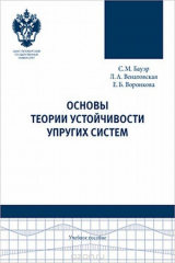 книга Основы теории устойчивости упругих систем. Учебное пособие