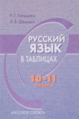 книга Русский язык в таблицах. 10-11 классы. Учебное пособие