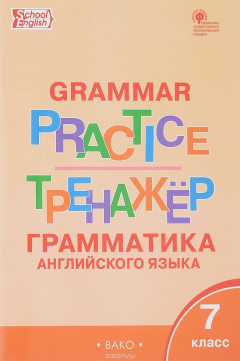 Книга Английский язык. 7 класс. Грамматический тренажёр на ReadRate.com книга Английский язык. 7 класс. Грамматический тренажёр