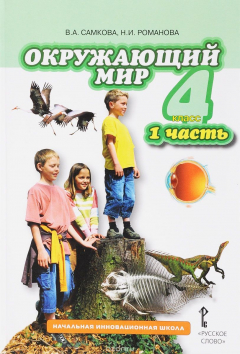 Книга Окружающий мир. 4 класс. Учебник. В 2 частях. Часть 1 на ReadRate.com книга Окружающий мир. 4 класс. Учебник. В 2 частях. Часть 1