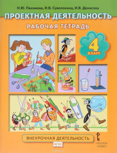 Книга Проектная деятельность. 4 класс. Рабочая тетрадь на ReadRate.com книга Проектная деятельность. 4 класс. Рабочая тетрадь