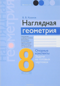 Книга Наглядная геометрия. 8 класс. Опорные конспекты. Задачи на готовых чертежах. Приложение к учебным пособиям В. В. Шлыкова, Л. А. Латотина, Б. Д. Чеботаревского на ReadRate.com книга Наглядная геометрия. 8 класс. Опорные конспекты. Задачи на готовых чертежах. Приложение к учебным пособиям В. В. Шлыкова, Л. А. Латотина, Б. Д. Чеботаревского