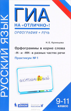 Книга ГИА. Русский язык. 9-11 класс. Орфограммы в корне слова. Н и НН в разных частях речи. Практикум №1 на ReadRate.com книга ГИА. Русский язык. 9-11 класс. Орфограммы в корне слова. Н и НН в разных частях речи. Практикум №1