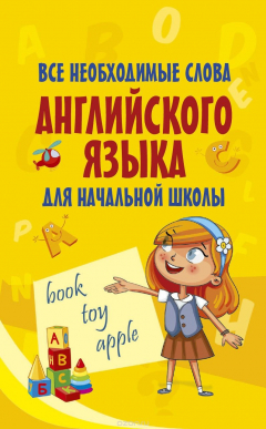 Книга Все необходимые слова английского языка для начальной школы на ReadRate.com книга Все необходимые слова английского языка для начальной школы