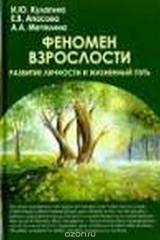 книга Феномен взрослости. Развитие личности и жизненный путь