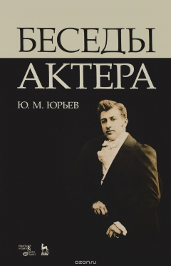 Книга Беседы актера. Учебное пособие на ReadRate.com книга Беседы актера. Учебное пособие