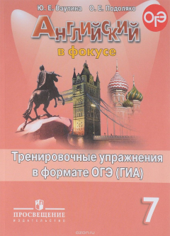 Книга Английский язык. 7 класс. Тренировочные упражнения в формате ГИА на ReadRate.com книга Английский язык. 7 класс. Тренировочные упражнения в формате ГИА