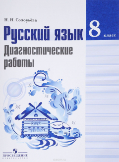 Книга Русский язык. 8 класс. Диагностические работы. Учебное пособие на ReadRate.com книга Русский язык. 8 класс. Диагностические работы. Учебное пособие