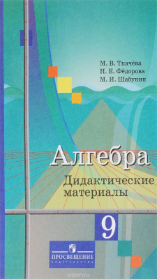 Книга Алгебра. 9 класс. Дидактические материалы на ReadRate.com книга Алгебра. 9 класс. Дидактические материалы