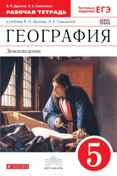 Книга География.5кл. Раб.тетрадь(с тестовыми заданиями ЕГЭ) ВЕРТИКАЛЬ на ReadRate.com книга География.5кл. Раб.тетрадь(с тестовыми заданиями ЕГЭ) ВЕРТИКАЛЬ