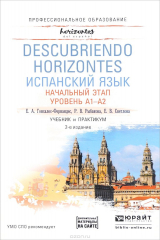 книга Испанский язык. Начальный этап. Уровень А1-А2. Учебник и практикум
