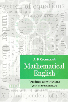 Книга Mathematical English. Учебник английского для математиков на ReadRate.com книга Mathematical English. Учебник английского для математиков