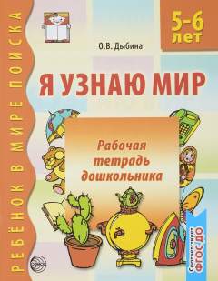 Книга Я узнаю мир. Рабочая тетрадь для детей 5-6 лет на ReadRate.com книга Я узнаю мир. Рабочая тетрадь для детей 5-6 лет