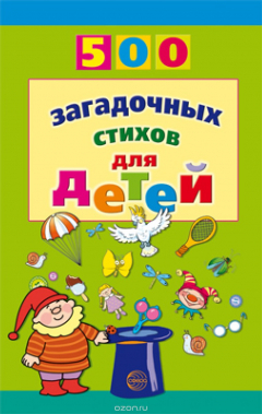 Книга 500 загадочных стихов для детей на ReadRate.com книга 500 загадочных стихов для детей