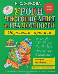 Книга Уроки чистописания и грамотности. Обучающие прописи на ReadRate.com книга Уроки чистописания и грамотности. Обучающие прописи