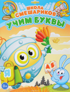 Книга Школа Смешариков. Учим буквы. Книга развивающая на ReadRate.com книга Школа Смешариков. Учим буквы. Книга развивающая
