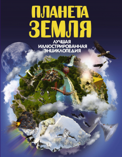 Книга Планета Земля на ReadRate.com книга Планета Земля