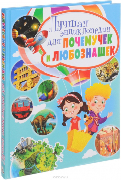 Книга Лучшая энциклопедия для почемучек и любознашек на ReadRate.com книга Лучшая энциклопедия для почемучек и любознашек