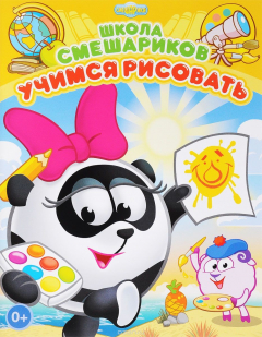Книга Школа Смешариков. Учимся рисовать. Книга развивающая на ReadRate.com книга Школа Смешариков. Учимся рисовать. Книга развивающая