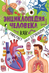 книга Энциклопедия человека: как работает наш организм