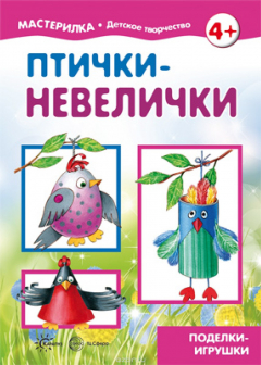 Книга Мастерилка. Птички-невелички. Поделки-игрушки на ReadRate.com книга Мастерилка. Птички-невелички. Поделки-игрушки