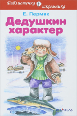 книга Дедушкин характер