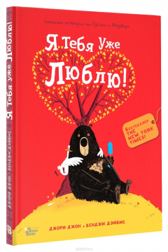 Книга Медведь и Гусик. Я тебя уже люблю! на ReadRate.com книга Медведь и Гусик. Я тебя уже люблю!