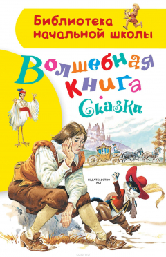 Книга Волшебная книга. Сказки на ReadRate.com книга Волшебная книга. Сказки