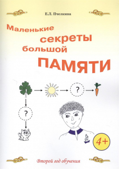 Книга Маленькие секреты большой памяти. Рабочая тетрадь. Второй год обучения на ReadRate.com книга Маленькие секреты большой памяти. Рабочая тетрадь. Второй год обучения