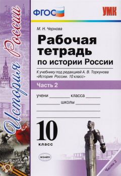 Книга Рабочая тетрадь по истории России. 10 класс. В 3 частях. Часть 2. К учебнику под редакцией А.В. Торкунова "История России. 10 класс". ФГОС (к новому учебнику) на ReadRate.com книга Рабочая тетрадь по истории России. 10 класс. В 3 частях. Часть 2. К учебнику под редакцией А.В. Торкунова "История России. 10 класс". ФГОС (к новому учебнику)