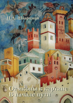 Книга От иконы к картине. В начале пути. Книга первая. Франко-готические мотивы и византийские корни итальянской живописи на ReadRate.com книга От иконы к картине. В начале пути. Книга первая. Франко-готические мотивы и византийские корни итальянской живописи