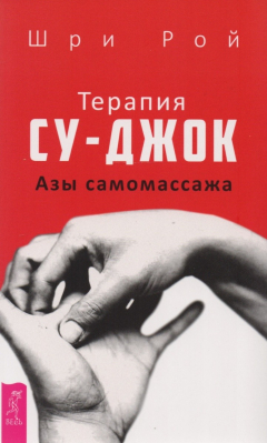 Книга Терапия су-джок. Азы самомассажа на ReadRate.com книга Терапия су-джок. Азы самомассажа