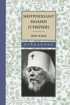 Книга Митрополит Иоанн (Снычев). Письма. Избранное на ReadRate.com книга Митрополит Иоанн (Снычев). Письма. Избранное