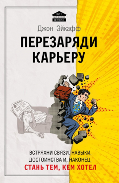 Книга Перезаряди карьеру. Встряхни связи, навыки, достоинства и, наконец, стань тем, кем хотел на ReadRate.com книга Перезаряди карьеру. Встряхни связи, навыки, достоинства и, наконец, стань тем, кем хотел