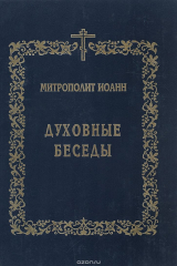 книга Духовные беседы