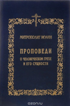 Книга Проповеди о человеческом грехе и его сущности на ReadRate.com книга Проповеди о человеческом грехе и его сущности