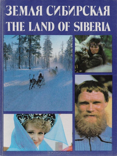 Книга Земля Сибирская на ReadRate.com книга Земля Сибирская