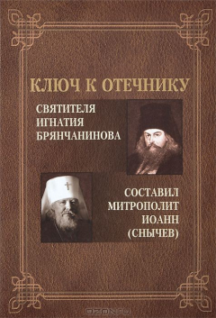 Книга Ключ к Отечнику святителя Игнатия Брянчанинова. Сост. Метрополит Иоанн (Снычев) на ReadRate.com книга Ключ к Отечнику святителя Игнатия Брянчанинова. Сост. Метрополит Иоанн (Снычев)