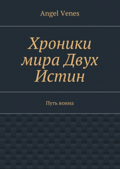 Книга Хроники мира Двух Истин. Путь воина на ReadRate.com книга Хроники мира Двух Истин. Путь воина